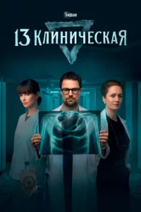 13 Klinicheskaya en streaming