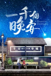 Pour exaucer les souhaits de son père et découvrir ses racines, Dai Tian-qing part en périple à travers Taïwan. L’amour et la rédemption l’attendent en chemin…   Bande annonce / trailer de la série A Thousand Goodnights en full HD […]