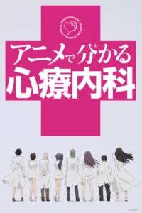 Anime de Wakaru Shinryônaika en streaming