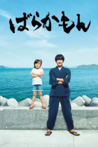 A proud young calligrapher is punished for punching a critic by being sent to a faraway island in the east coast of Japan. But as he meets and lives with the island’s friendly people, his attitude begins to improve.   […]