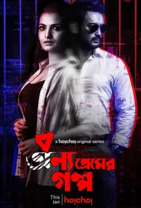 A story about how far a person can go in love?? How could something as beautiful as love, shape something as ugly as murder? Bonyo Premer Golpo a thriller story that brings you the wilder side of love.   Bande […]