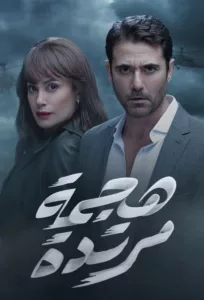 Based on records of the Egyptian intelligence agency, the story follows Saif and Dina who carry out a series of secret operations to expose terrorist plots that seek to divide the Arab region and spread Al-Qaeda’s influence in the world. […]