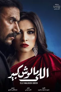 As Ghazal’s father forces her to marry a wealthy businessman despite the big age difference between them, the circumstances force her to toughen up in order to deal with those around her, as she gets to know the young man […]