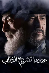 Set in the 1980s against the backdrop of dire economic conditions, a woman crosses paths with a man covering up his corrupt past under the pretext of religion.   Bande annonce / trailer de la série Endama Tashikh Al The’ab […]