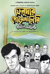 Wherever Feluda goes for a vacation, mystery follows him there. Why should Darjeeling be any different! When Feluda lands in Darjeeling with Topshe and Lalmohan Babu, a murder makes Feluda don the hat of a private investigator on a quest […]