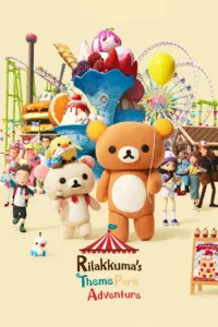 Vivez avec Rilakkuma et sa bande une journée riche en péripéties. Vous allez visiter un parc d’attractions qui s’apprête à fermer définitivement ses portes… et un incident va se produire ! En plus des personnages de « Rilakkuma et Kaoru » que […]