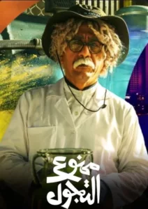 Comedic interactions revolving around the social life in Saudi Arabia following measures to contain the pandemic that forced the world to go into lockdown.   Bande annonce / trailer de la série Mamnou’ Al Tajawwol en full HD VF Date […]