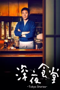 Situé dans le quartier de Shinjuku, le propriétaire d’un Izakaya, connu par ses clients sous le nom de « Master », ouvre son restaurant de minuit à sept heure du matin. Son menu est limité à du tonjiru (soupe miso au porc), […]