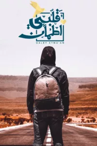 A program that gives you the chance to live a social experience with a young man called « Ghaith ». Who is roaming countries to meet people in distress and pain; to look for an opportunity to make a difference in their […]