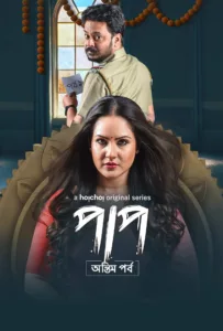 What’s the reason for Parboni’s return to her past? Will her family accept her this way? This Durga Puja, witness the drama that unfolds at the Chowdhury household as Parboni returns with a dreaded secret.   Bande annonce / trailer […]