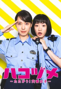 20-year-old rookie police officer Kawai Mai works hard at a police box and feels both physically and mentally drained. She has never felt appreciated even though she supposedly works for the sake of the area’s residents. In addition, she does […]