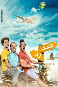 The comedy revolves around three young friends (Kono, Horus and Bacteria) living in a popular neighborhood, trying to get rid of the daily problems they face, but they are once again getting into bigger problems.   Bande annonce / trailer […]