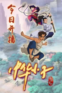 Dans une province chinoise, le démon Heihu s’est libéré de la prison où il était enfermé depuis mille ans. Hua, Tang et Cheng, trois jeunes héros adeptes de l’art ancestral du Kung-Fu, doivent le capturer. Leur amitié et leur courage […]