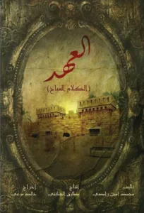 The story of the Covenant (العهد) unfolds in a fantasy world in an unset time and place, in an atmosphere of excitement, crime, horror and drama blended with magic and fantasy. The story of 3 small neighbouring villages and the […]