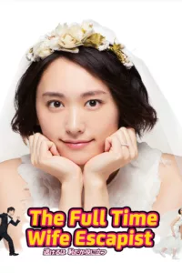 A series of events leads single, 25-year-old Mikuri Moriyama and 36-year-old Hiramasa Tsuzaki to marry as a cover.   Bande annonce / trailer de la série The Full-Time Wife Escapist en full HD VF https://www.youtube.com/watch?v=N35_3z7v-lg Date de sortie : 2016 […]