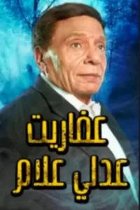 The series revolves around Adly Allam, an employee in the National Library, he loves reading and culture, and lives with his grumpy wife Hayat, and her brother Araby under one roof. A demon called Sala appears to him , asking […]