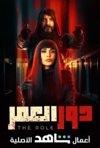 Shams Matar, a beautiful and psychologically disturbed woman, becomes obsessed with “Amir”, a fictional character in a successful TV drama played by Faris Nahhas. Together, they embark on a twisted journey against the criminals aiming for revenge.   Bande annonce […]