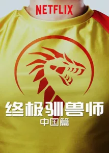 Ultimate Beastmaster China en streaming